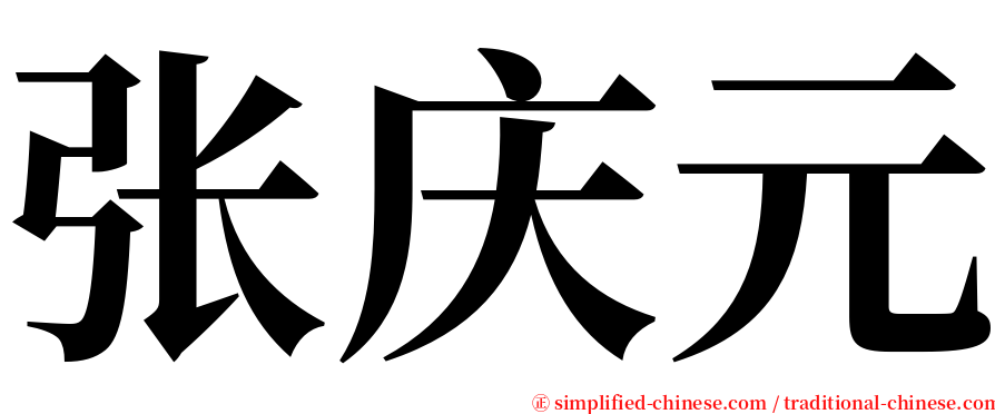张庆元 serif font