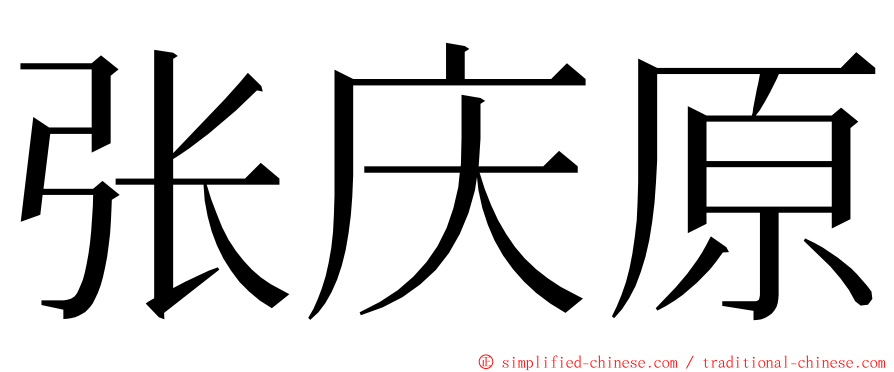 张庆原 ming font