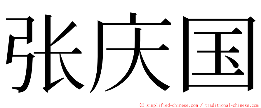 张庆国 ming font