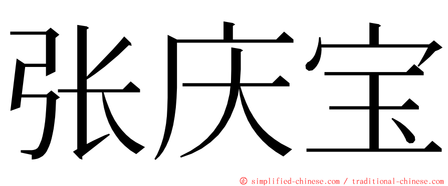 张庆宝 ming font