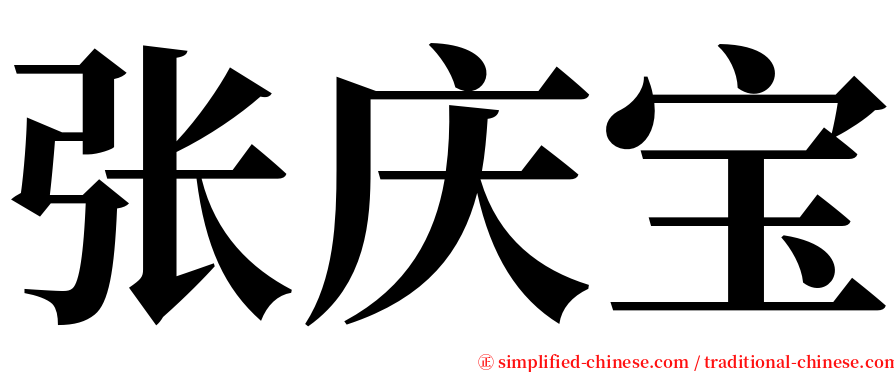 张庆宝 serif font