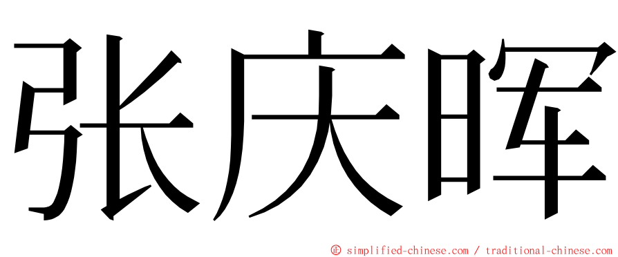 张庆晖 ming font