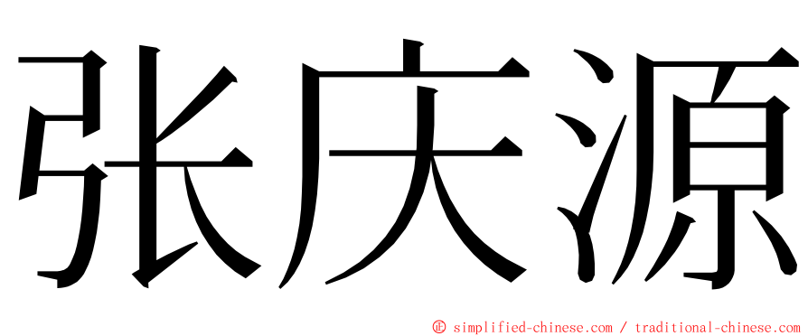 张庆源 ming font