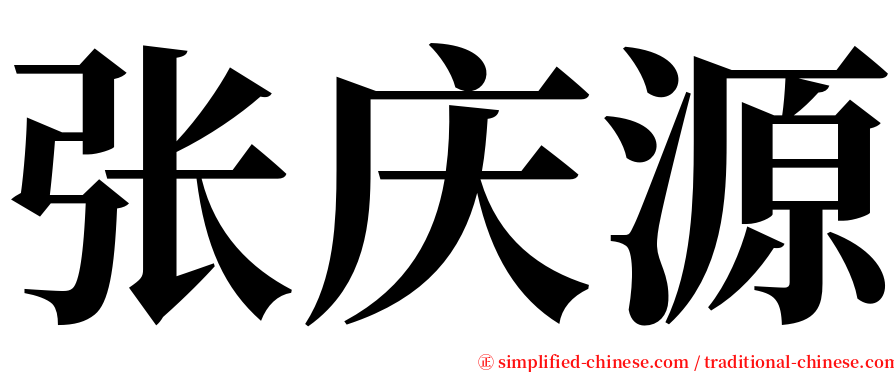 张庆源 serif font