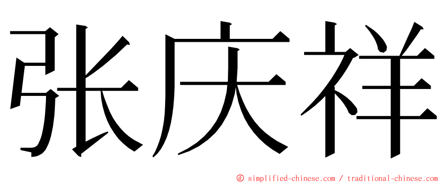 张庆祥 ming font