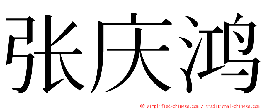 张庆鸿 ming font