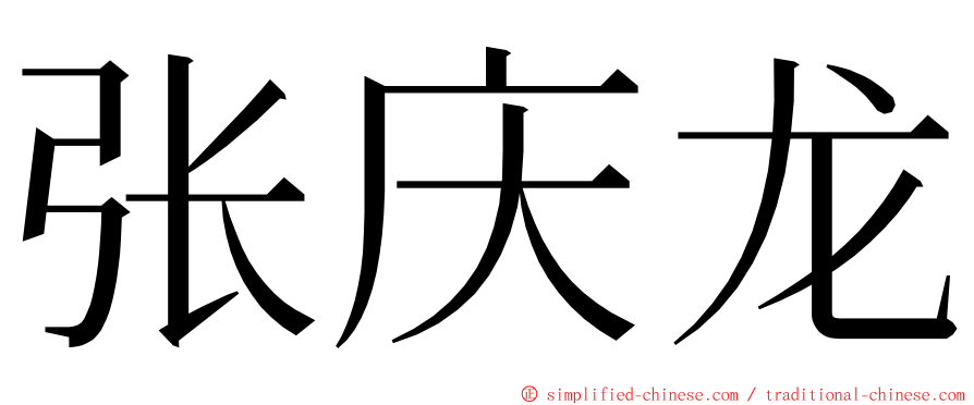 张庆龙 ming font