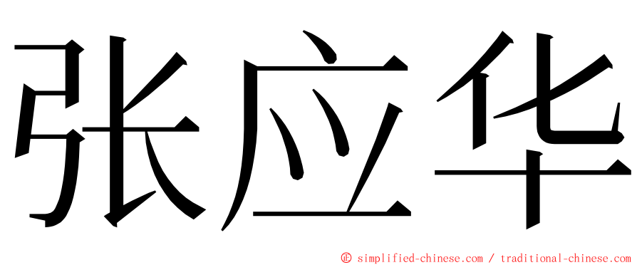 张应华 ming font