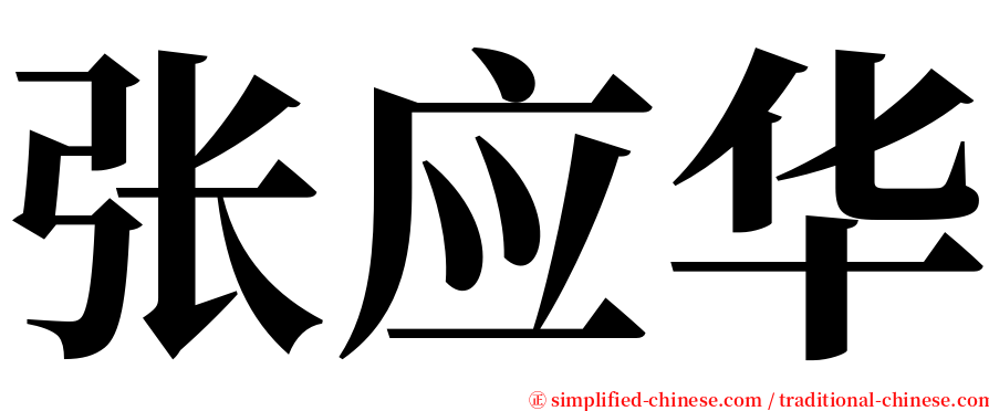 张应华 serif font