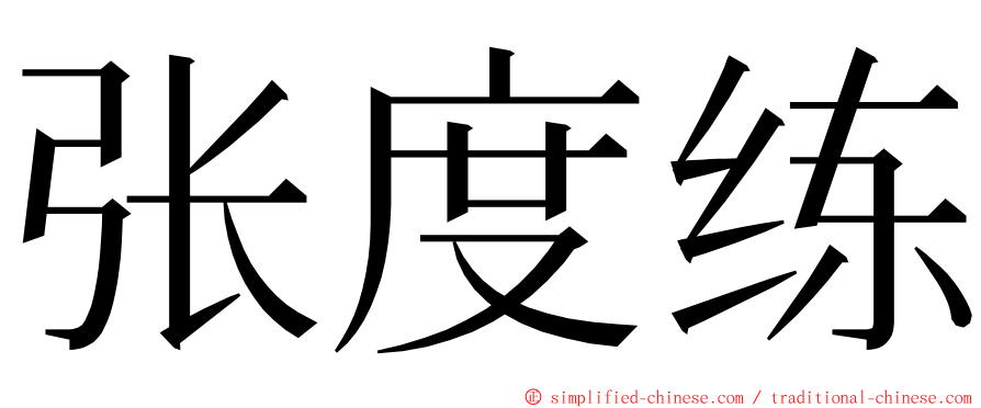 张度练 ming font