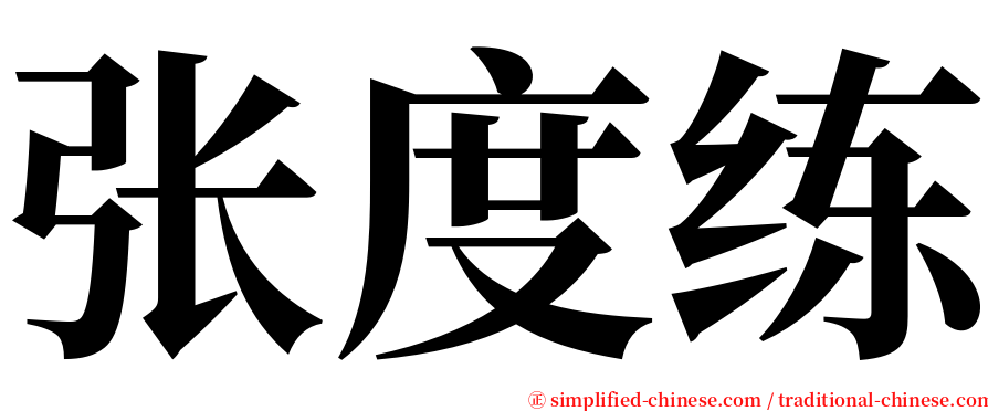 张度练 serif font