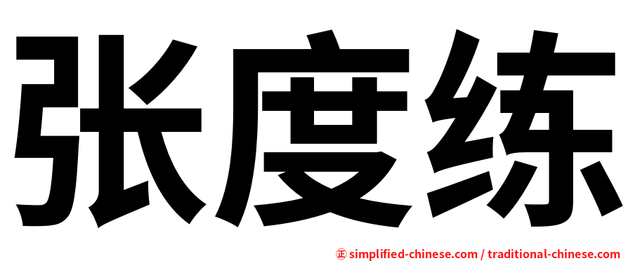 张度练