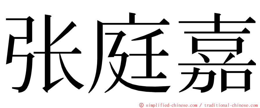 张庭嘉 ming font