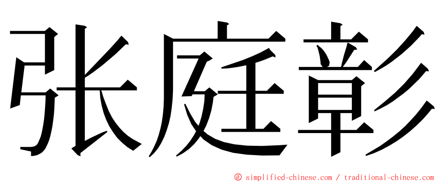 张庭彰 ming font