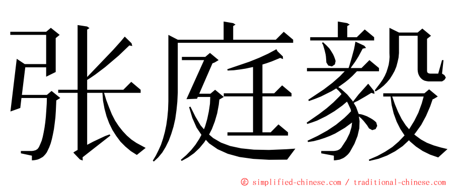 张庭毅 ming font