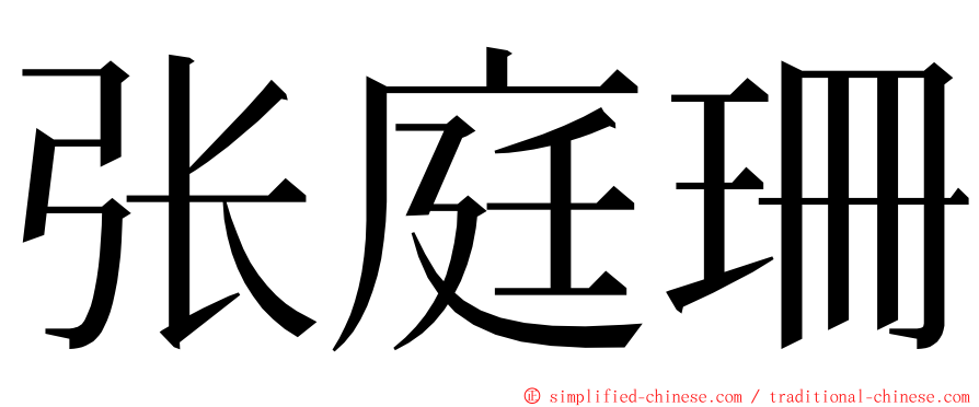 张庭珊 ming font