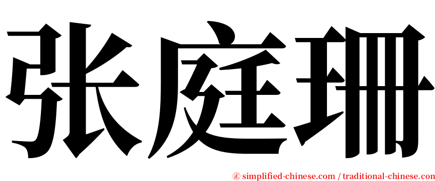 张庭珊 serif font