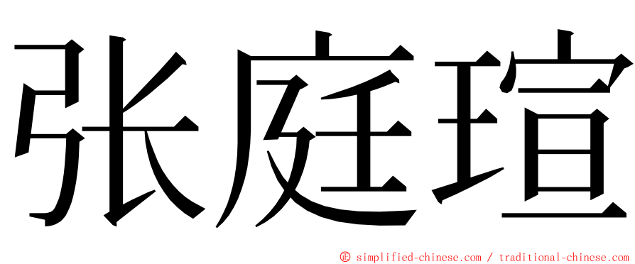 张庭瑄 ming font