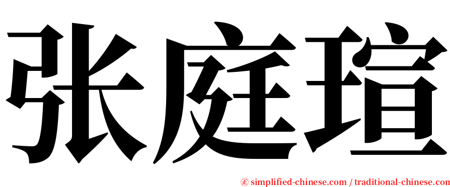 张庭瑄 serif font