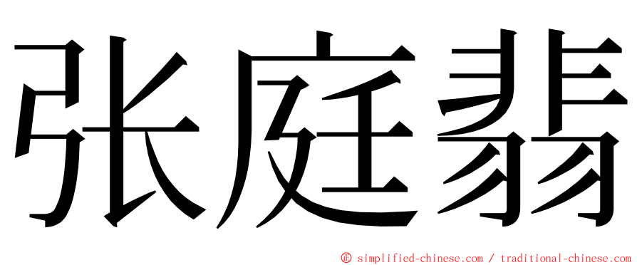 张庭翡 ming font