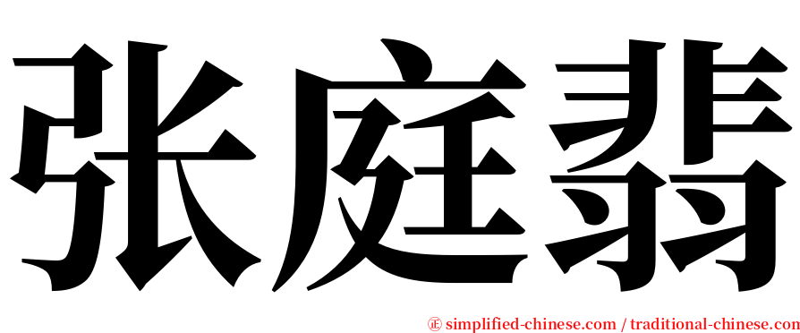 张庭翡 serif font