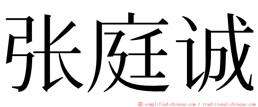 张庭诚 ming font