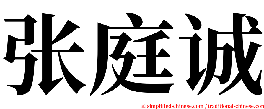 张庭诚 serif font