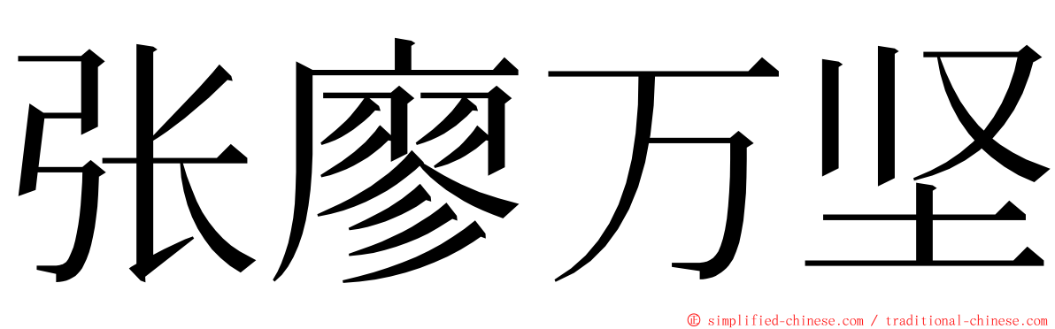 张廖万坚 ming font