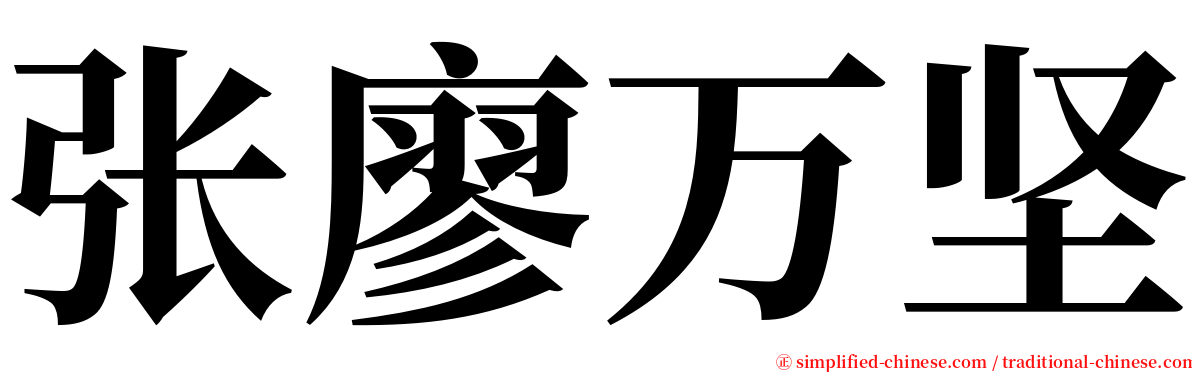 张廖万坚 serif font