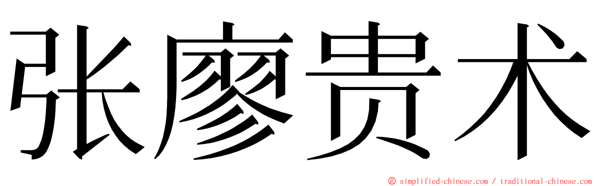 张廖贵术 ming font