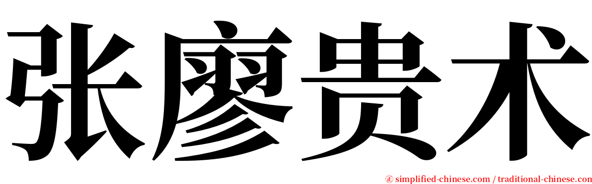 张廖贵术 serif font