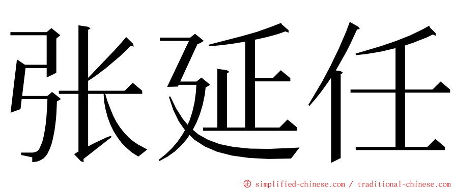 张延任 ming font