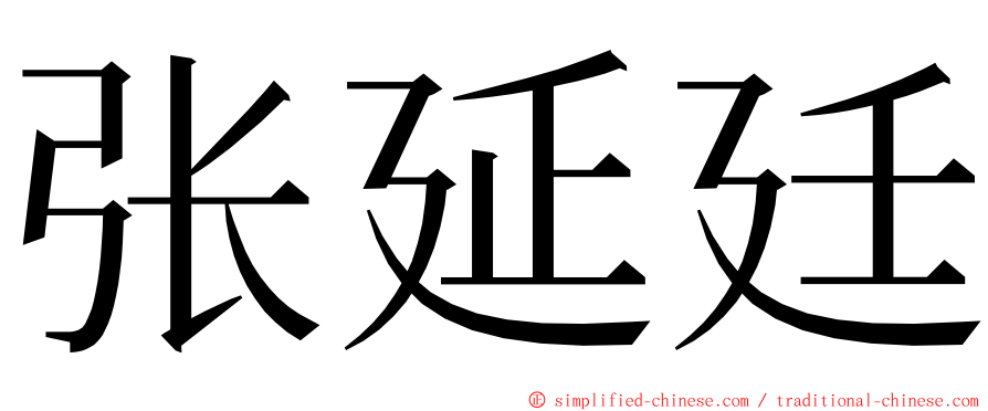 张延廷 ming font