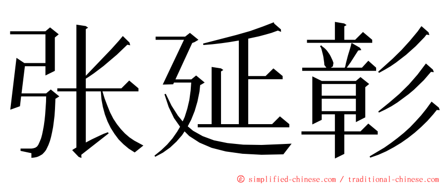 张延彰 ming font