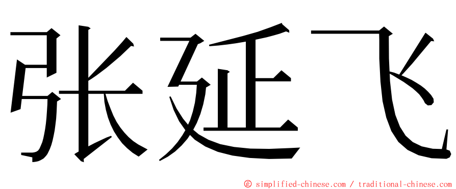 张延飞 ming font