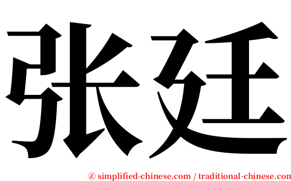 张廷 serif font