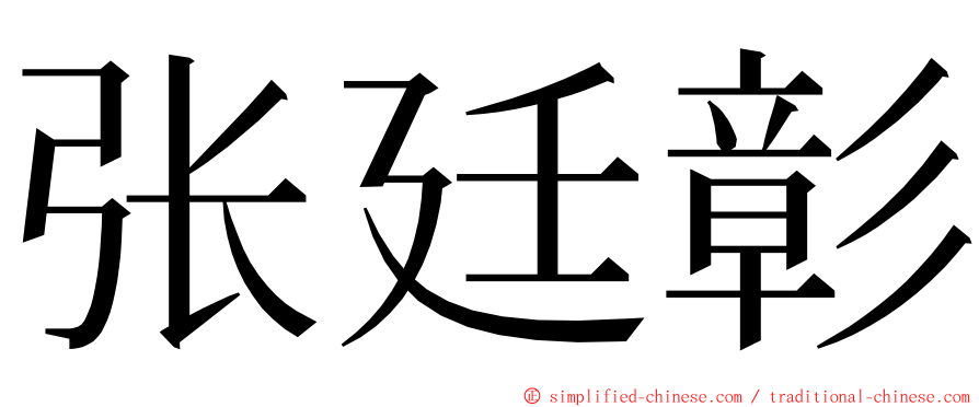 张廷彰 ming font