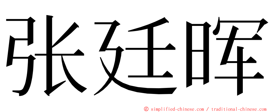 张廷晖 ming font