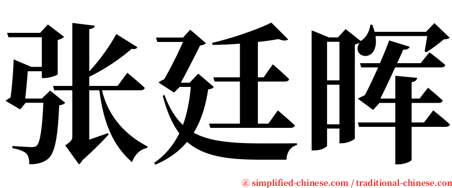 张廷晖 serif font