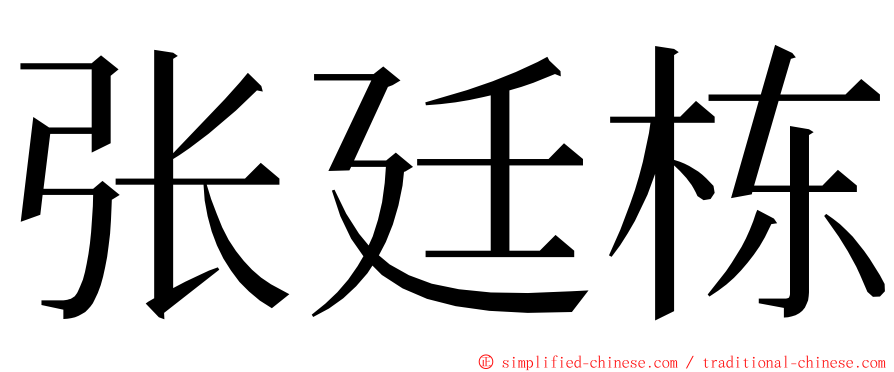 张廷栋 ming font