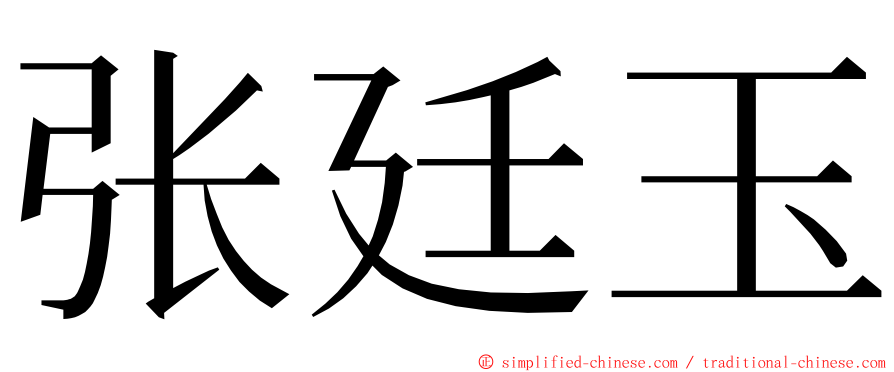 张廷玉 ming font