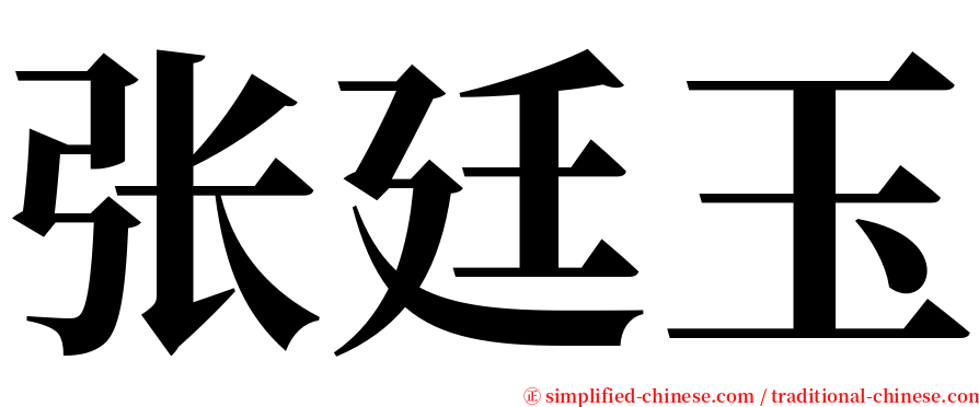 张廷玉 serif font