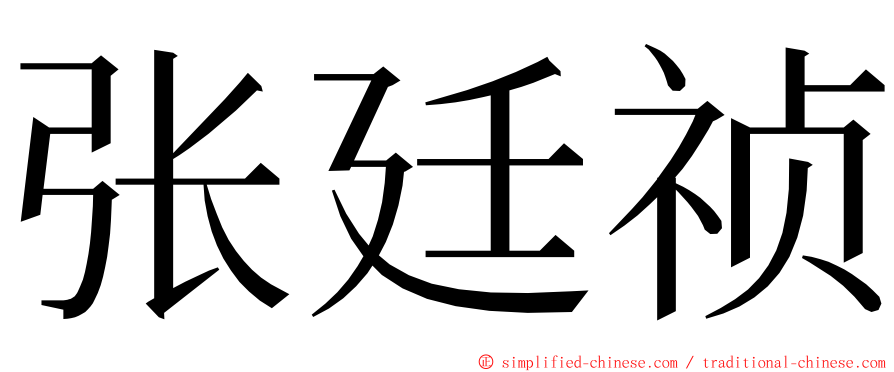 张廷祯 ming font