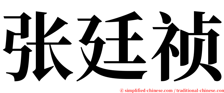 张廷祯 serif font