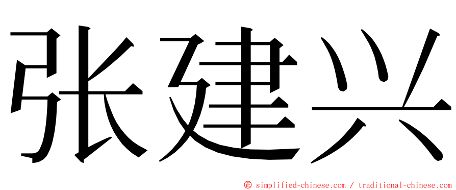 张建兴 ming font