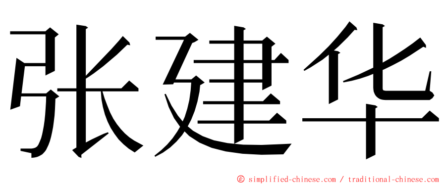 张建华 ming font