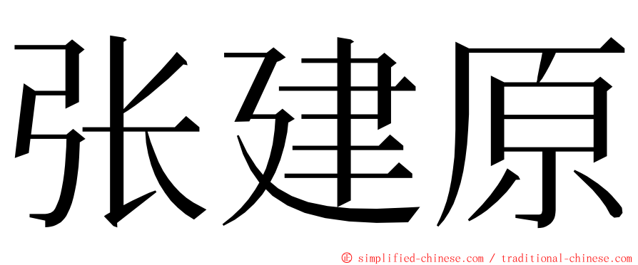 张建原 ming font