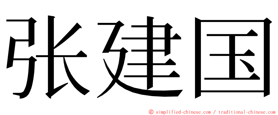 张建国 ming font