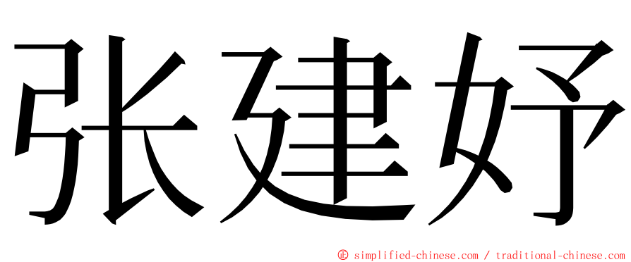 张建妤 ming font