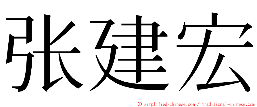 张建宏 ming font